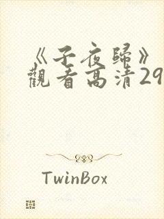 《子夜归》免费观看高清29集