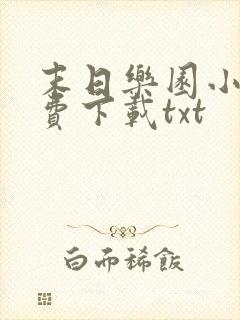 末日乐园小说免费下载txt