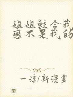 姐姐较合我的初恋不是我的动漫免费