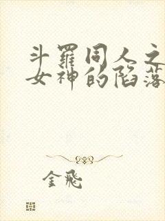 斗罗同人之高冷女神的陷落