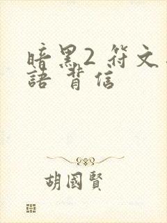 暗黑2 符文之语 背信