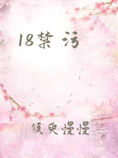 18禁 污
