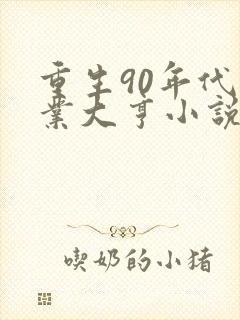 重生90年代商业大亨小说