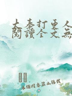 大奉打更人在线阅读全文无弹窗