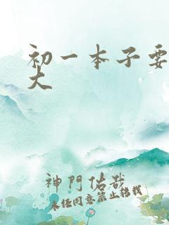 初一本子要买多大