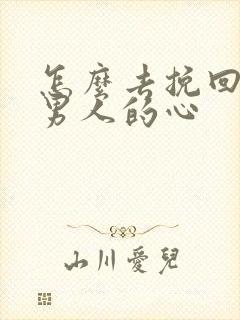 怎么去挽回一个男人的心