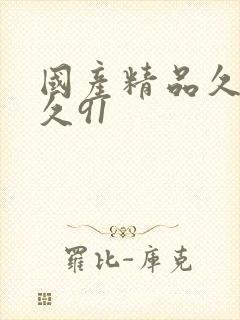 国产精品久久久久91