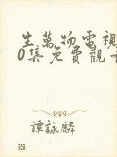 生万物电视剧30集免费观看全集完整版