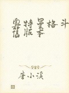 奥特曼格斗超人旧版本