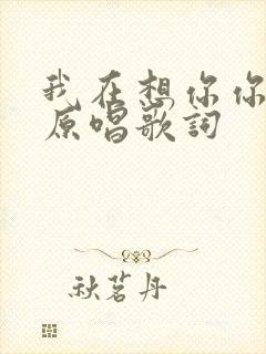 我在想你你在哪原唱歌词