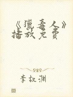 《猎毒人》在线播放免费