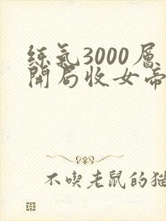 练气3000层开局收女帝为徒叶空
