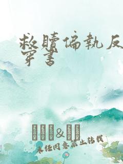 救赎偏执反派后穿书