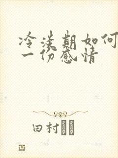 冷淡期如何挽留一份感情