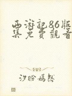 西游记86版全集免费观看高清