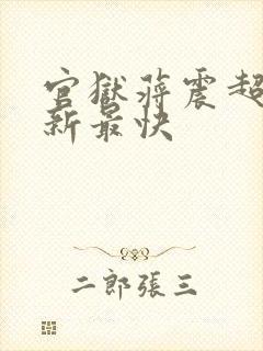 官狱蒋震超前更新最快