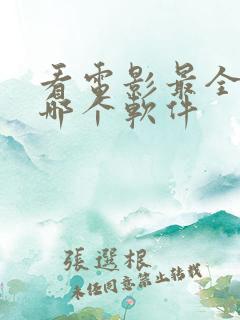 看电影最全的是哪个软件