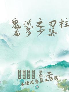 鬼灭之刃柱训练篇多少集