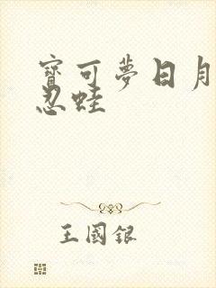 宝可梦日月甲贺忍蛙