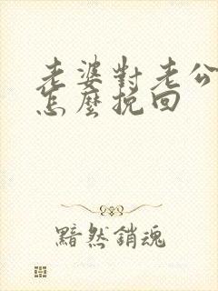 老婆对老公死心怎么挽回