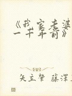 《我家老婆来自一千年前》