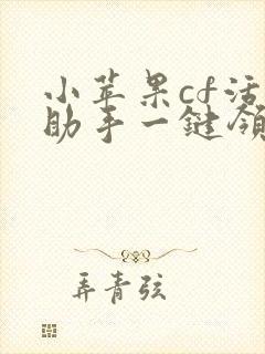 小苹果cf活动助手一键领取网页版