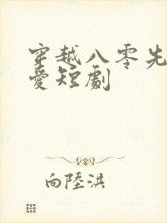 穿越八零先婚后爱短剧