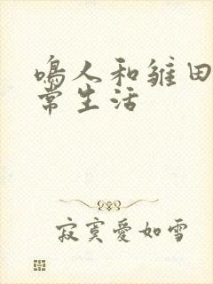 鸣人和雏田的日常生活