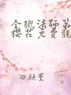 全职法师第6季樱花免费观看