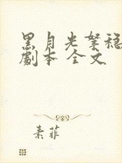 黑月光拿稳be剧本 全文