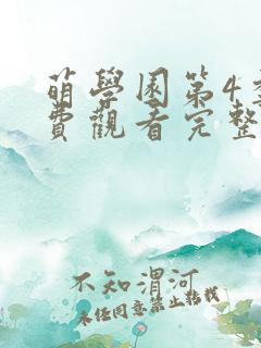 萌学园第4季免费观看完整版