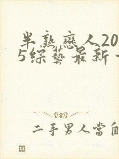 半熟恋人2025综艺最新一期免费观看