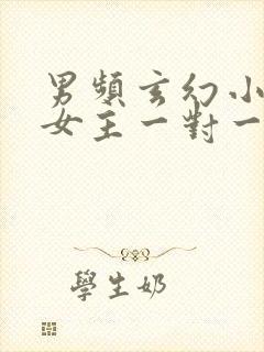 男频玄幻小说单女主一对一