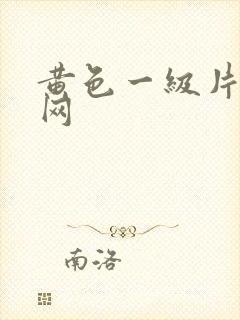 黄色一级片成人网