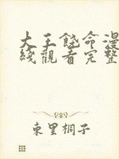 大王饶命漫画在线观看完整版