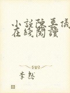 小说陈嘉仪林凡在线阅读