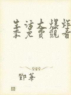 生活大爆炸第六季免费观看完整版