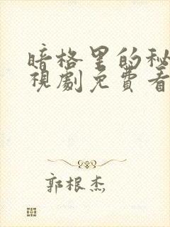 暗格里的秘密电视剧免费看全集