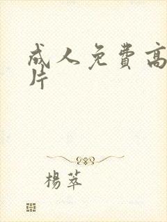 成人免费高清毛片