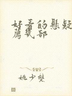 好看的悬疑剧推荐几部