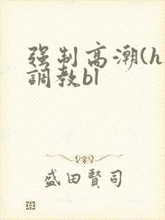 强制高潮(h)调教bl