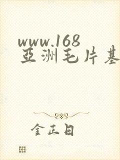 www.168亚洲毛片基地