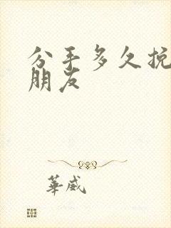 分手多久挽回男朋友