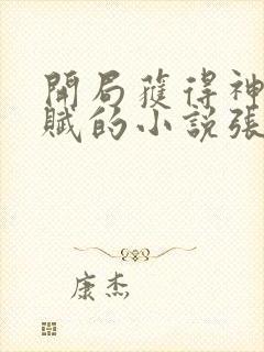 开局获得神级天赋的小说张奕