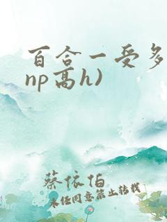百合一受多攻(np高h)