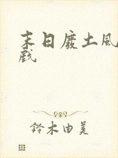 末日废土风格游戏