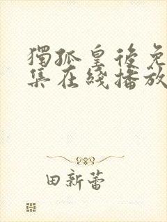 独孤皇后免费全集在线播放电视剧