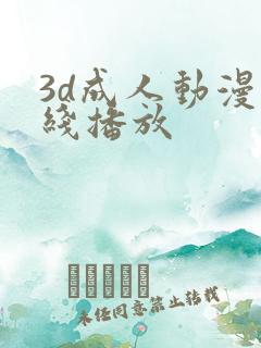3d成人动漫在线播放