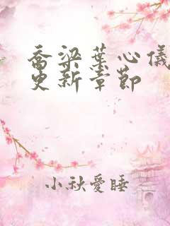 乔梁叶心仪刚刚更新章节