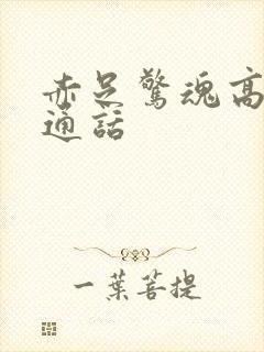 赤足惊魂高清普通话